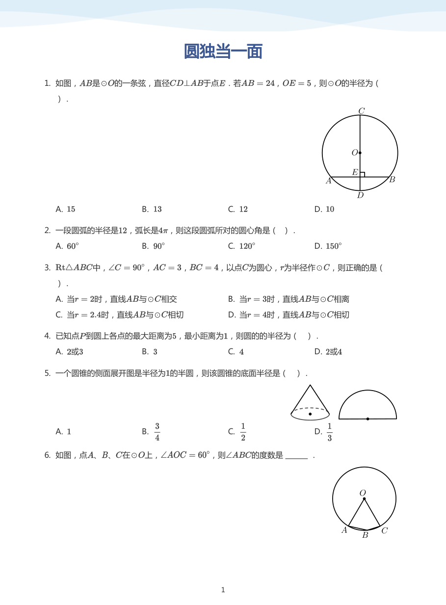 圆独当一面(学生版).pdf 第 1 页